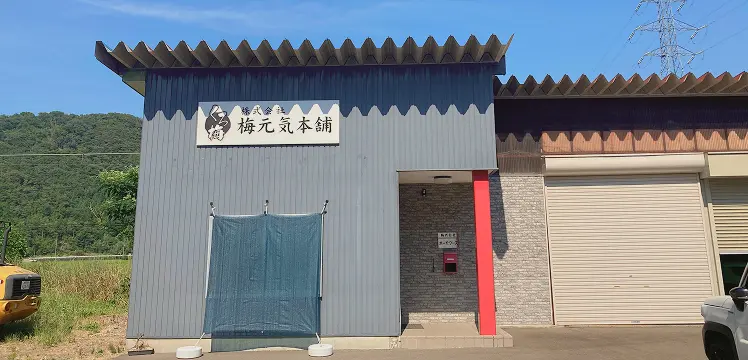 株式会社梅元気本舗の事務所外観